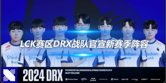 LCK赛区DRX战队官宣新赛季阵容