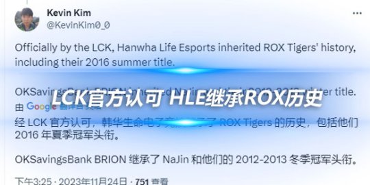 LCK官方认可 HLE继承ROX历史BRO继承NaJin冬季冠军头衔