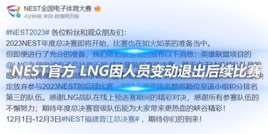 NEST官方 LNG因人员变动退出后续比赛