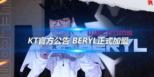 KT官方公告 BeryL正式加盟