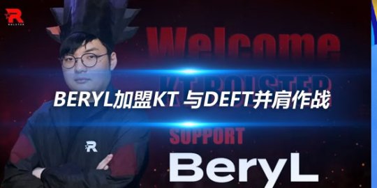 BeryL加盟KT 与Deft并肩作战