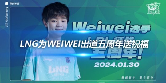 LNG为Weiwei出道五周年送祝福 银鞍白马风华正茂