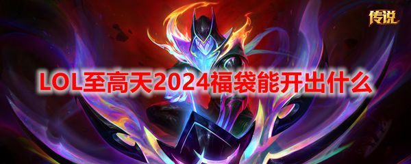 LOL至高天2024福袋能开出什么