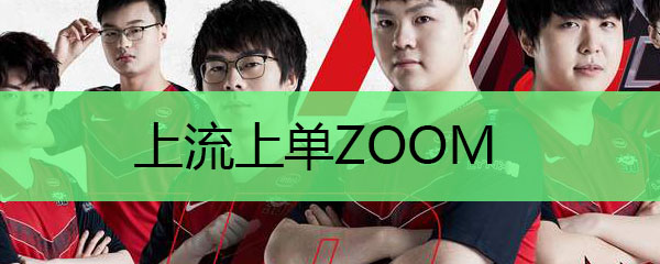 上流上单Zoom