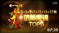 小苍解说：坑爹集锦TOP5 霸气蘑菇阵笑拿五杀！