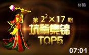 小苍解说：坑爹集锦TOP5 瞎子手快脚滑