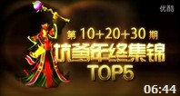 小苍解说：坑爹集锦TOP5 年度最坑颁奖典礼