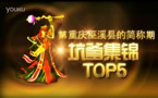 小苍解说：坑爹集锦TOP5 克隆疯狗互殴模式开