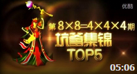 小苍解说：坑爹集锦TOP5 第一辅助锤石的成神之路