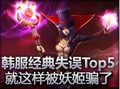 韩服经典失误Top5：就这样被妖姬骗了