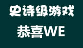 恩！一个史诗级大作！lol俱乐部，恭喜WE