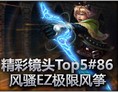 精彩击杀Top5：风骚EZ极限风筝