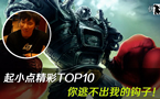 彩TOP10：大师兄！你逃不出我的钩子！