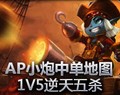 AP小炮中单地图1V5 逆天五杀！