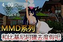 MMD系列：和比基尼阿狸一起去渡假吧