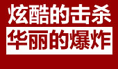 薇恩超酷炫精彩集锦 不是所有的爆炸才叫炫酷！