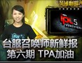 台服《召唤师新鲜报》第六期 TPA加油