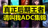 请叫我ADC真正后期王者 ADC极限时刻