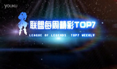 肥牛桑每周精彩TOP7：纳尔嘎嘎！完美大招 瞬间团灭！