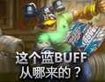 奇怪？这个蓝BUFF是哪里来的？