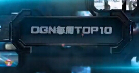 OGN每周TOP10：电竞毒瘤！Faker妖姬重出江湖