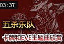 五杀乐队：卡牌大师和寡妇EVE主题曲Illusionist