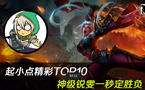 精彩TOP10：神级锐雯一秒定胜负