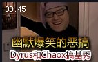 Dyrus和Chaox 真人幽默爆笑搞基秀