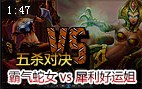 五杀对决：霸气蛇女 vs 犀利好运姐