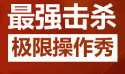 2014精彩镜头集锦：这些极限的最强击杀秀