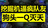 狗头终结者一Q一塔 挖掘机疯狂挖掘逼疯队友