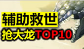 辅助救世抢大龙TOP10，花式抢龙我也是给跪了。