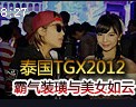 泰国TGX2012英雄联盟周边 霸气装璜与美女如云