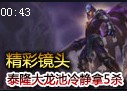 2V5大龙池刀锋之影泰隆冷静拿下5杀