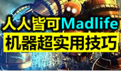 人人可成Madlife 机器人实用小技巧