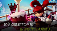 精彩TOP10：告诉你什么才是锤子！