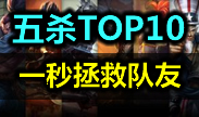 最新热力五杀精彩TOP10 一秒拯救队友！