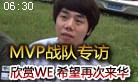 韩国MVP战队：最欣赏WE战队 希望再次来华