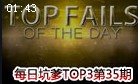 JITP每日坑爹TOP3 欲抢人头无果反坑自己