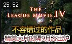 精美大片《The League Movie IV》