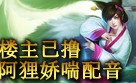 九尾妖狐玩家配音版：娇喘太动人 楼主已撸