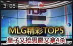 MLG精彩TOP5：强势皇子既能抢男爵又能拿四杀