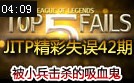 JITP精彩失误TOP5：各种无法阻止的坑神