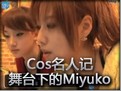 Cos名人记：带你了解舞台下的Miyuko