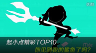 精彩TOP10：你见到我的鲨鱼了吗？