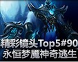 精彩击杀Top5：永恒梦魇的神奇逃生