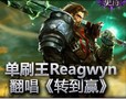 魔兽单刷王Reagwyn翻唱《转到赢》