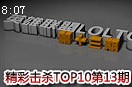 精彩击杀TOP10：探险家与索拉卡各种反杀