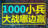 1000小兵大乱斗史上最强混战，究竟哪边会赢？