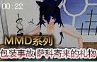 MMD系列：包装事故 小丑萨科寄来的礼物